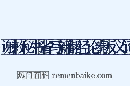 谢敕秘书省写新翻经论奏反义词是什么意思的图片